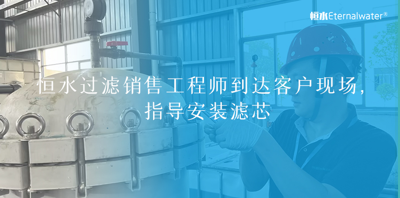 恒水過(guò)濾|銷(xiāo)售工程師到達(dá)客戶(hù)現(xiàn)場(chǎng)，指導(dǎo)安裝濾芯